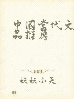 中国当代文学作品推荐