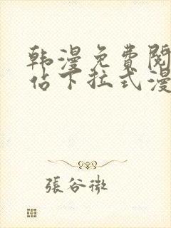 韩漫免费阅读网站下拉式漫画