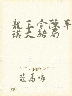 龙王令陈平苏雨琪大结局