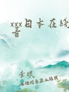 xxx日本在线看
