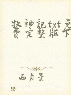 牧神记txt免费完整版下载