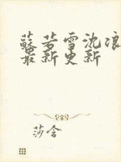 苏若雪沈浪刚刚最新更新