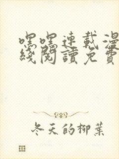 嘿嘿连载漫画在线阅读免费漫画阅读