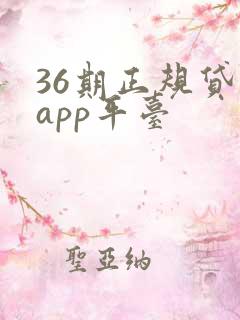 36期正规贷款app平台