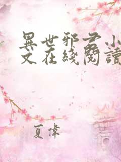 异世邪君小说全文在线阅读