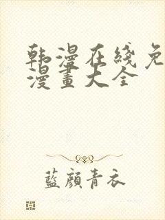 韩漫在线免费看漫画大全