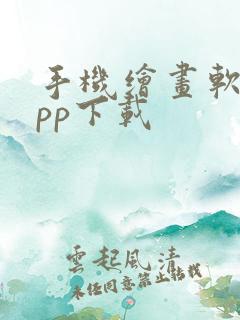 手机绘画软件app下载