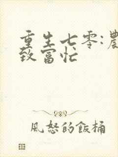 重生七零:农女致富忙