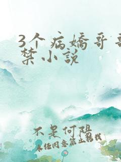 3个病娇哥哥囚禁小说