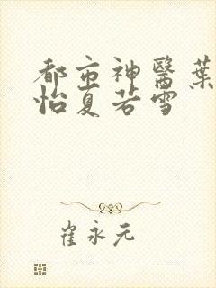 都市神医叶辰孙怡夏若雪