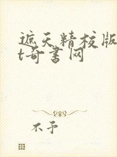 遮天精校版txt奇书网