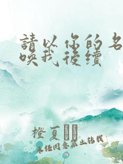 请以你的名字呼唤我后续