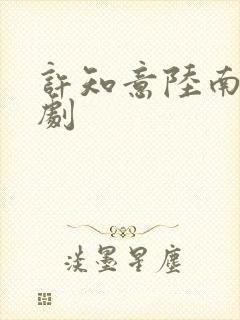 许知意陆南风短剧