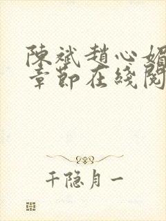 陈斌赵心媚全部章节在线阅读小说