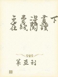 免费漫画下拉式在线阅读