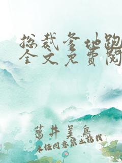 总裁爹地跑不了全文免费阅读