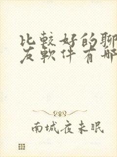 比较好的聊天交友软件有哪些