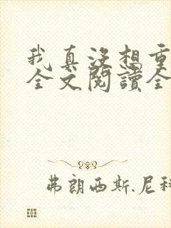 我真没想重生啊全文阅读全文