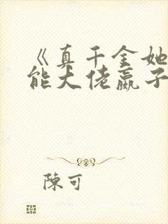 《真千金她是全能大佬嬴子衿》