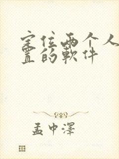 定位两个人的位置的软件