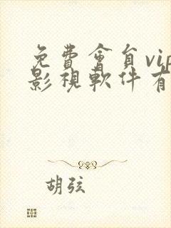 免费会员vip影视软件有哪些