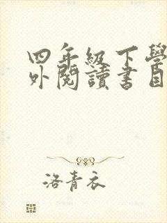 四年级下学期课外阅读书目推荐