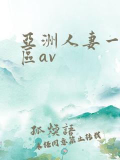 亚洲人妻一区二区av