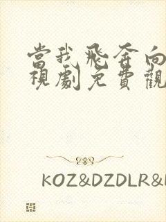 当我飞奔向你电视剧免费观看全集在