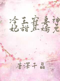 冷王宠妻神医狂妃甜且娇免费阅读