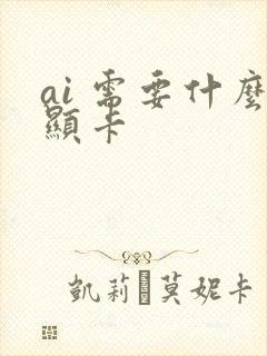 ai 需要什么显卡