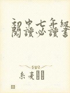 初中七年级课外阅读必读书目