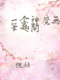 一念神魔无弹窗笔趣阁