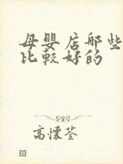 母婴店哪些品牌比较好的