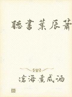 听书叶辰萧初然