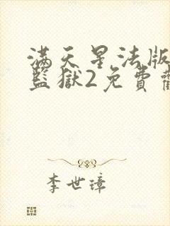 满天星法版高压监狱2免费观看