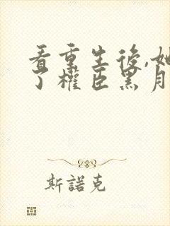 看重生后,她成了权臣黑月光