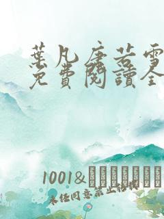 叶凡唐若雪最新免费阅读全文章节