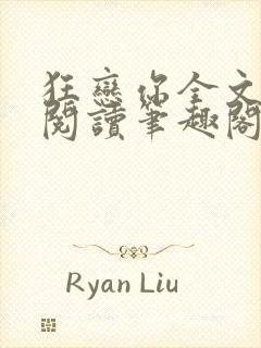 狂恋你全文免费阅读笔趣阁