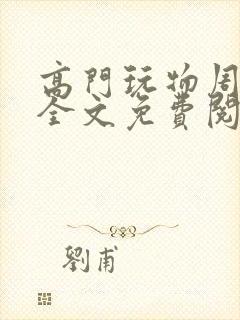 高门玩物周漫漫全文免费阅读笔趣阁