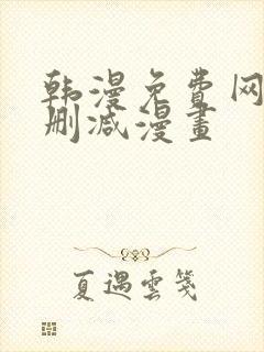 韩漫免费网站无删减漫画