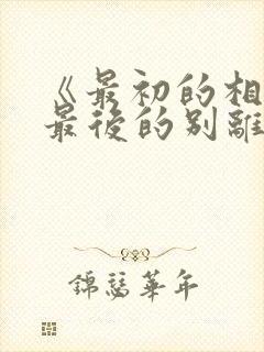 《最初的相遇,最后的别离》
