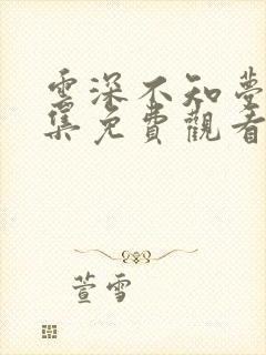 云深不知梦10集免费观看