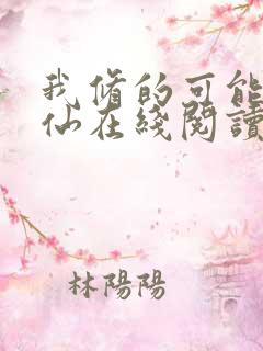 我修的可能是假仙在线阅读全文