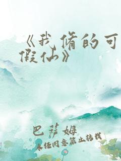 《我修的可能是假仙》