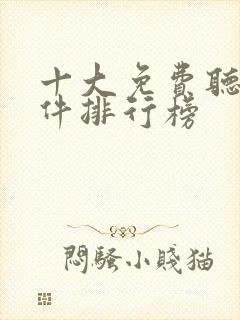 十大免费听书软件排行榜