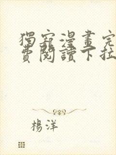 独宠漫画完整免费阅读下拉式