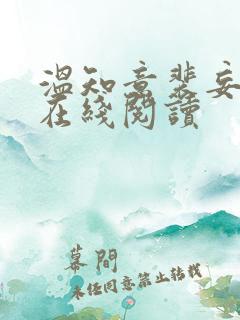 温知意裴妄全文在线阅读