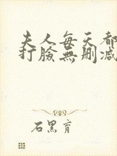 夫人每天都在线打脸无删减阅读全文