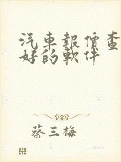 汽车报价查询最好的软件