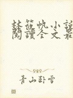 林筱帆小说免费阅读全文最新章节